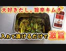 簡単にプロの味に仕上がる『旨辛ニラキムチ』の作り方(大好きだし。麺と鍋ほどよい旨辛キムチレシピ)