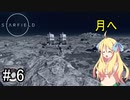 邪神ちゃん星系探訪 part 6『Star Field』【voicepeak実況/邪神ちゃん】