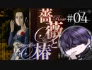 玄関を開けたまま勝ち誇つていたわ！【薔薇と椿～お豪華絢爛版～】#04