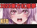 【激戦アレンジ】GEKISABER【紅楼夢19 XFD】