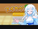 【WhiteCUL祭2023】スイカゲームを遊ぶWhiteCUL