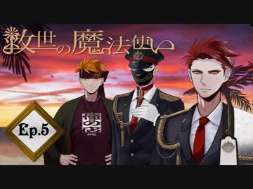 「救世の魔法使い」Ep.5魔法使いの修行 前編（ネヅver）