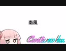 Conteの端「南風」【VOICEROID劇場】