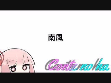 Conteの端「南風」【VOICEROID劇場】