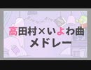 【tkd村で】iyw楽曲メドレー【手描き】