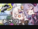 【結月ゆかり実況】あさりをあつめるゆかりさん＃63【スプラトゥーン3】