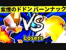 【第二十回】紫煙のドドン VS バーンナック【Losers七回戦第一試合】-64スマブラCPUトナメ実況-