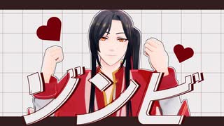 【MMD天官賜福】ゾンビ【三郎】