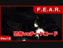 【実況プレイ】#ex12 恐怖vsチートコード【F.E.A.R.】