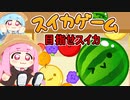 【スイカゲーム】茜ちゃんのスイカ育成日記【VOICEROID実況プレイ】