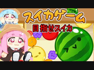 【スイカゲーム】茜ちゃんのスイカ育成日記【VOICEROID実況プレイ】