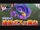 【ミンサガリマスター】真サル越え？追加ボス10体を倒す！血誓の刃鳥ハルパー【計8周目 実況】#11
