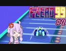 ゆったりゆかりさんとF-ZERO99 #2