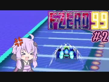 ゆったりゆかりさんとF-ZERO99 #2