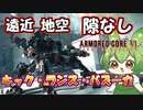 【AC6 対戦】バズーカが流行れば当然こうなるよね。弱点を克服し更に強くなったキックバズーカ戦法【ずんだもん実況】【ARMORD CORE6】【アーマードコア６】