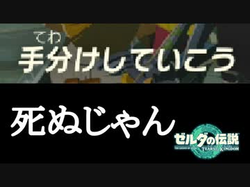 ゼルダの伝説 ティアーズオブザキングダム ボイロ実況プレイ Part56
