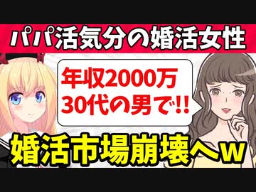 パパ活で稼げなくなったから婚活で年収2000万円の男を求めます！→アドバイザーからもネットからもボロクソに叩かれるwww