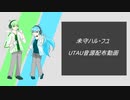 【UTAU音源配布動画＋UTAUカバー】共感覚おばけ【未守ハル・フユ】