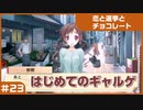 【実況プレイ】#23 初めてのギャルゲ【恋と選挙とチョコレート PORTABLE】