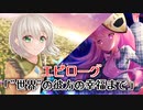 【ゆっくり茶番劇】小さな王国の戦争物語＜エピローグ＞「”世界”の彼方の幸福まで」
