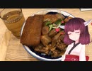 【VOICEROIDグルメ】きりたんの外食日記6「お帰り！岡むら屋（岡もと）の肉めし」