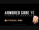 茜とマキのAC6　その5
