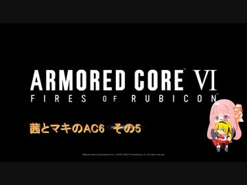 茜とマキのAC6　その5