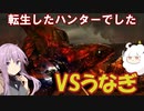 【モンハンダブルクロス】異世界転生したらハンターだった【VOICEROID実況プレイ】11