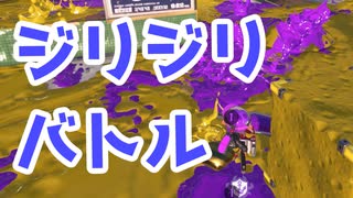 【スプラ3】スローペースでも集中を切らさず（キワメルトゥーン #210）