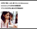 大学生で腹いっぱい食べたい人にはxxxxxxxx　 xxxxxxxx よりも多めの食糧支援 プラス 月3万円も　最大8万円現金給付 _ Xディ防災サバイバル対策　旧名下流極貧貧民ダイエットブログ