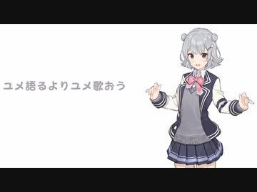 【cover】ユメ語るよりユメ歌おう feat.小春六花