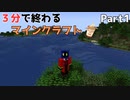 3分で終わるマインクラフト Part1 【Minecraft】