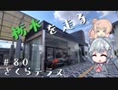 【CeVIO車載】栃木を走る#80　さくらテラス