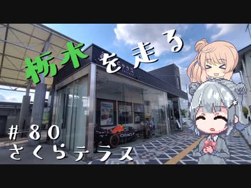 【CeVIO車載】栃木を走る#80　さくらテラス