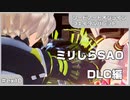 【実況プレイ】ex10 ミリしらSAO【ソードアート・オンライン フェイタル・バレット】