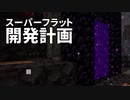スーパーフラット開発計画 #28 [ゆっくりMinecraft実況]