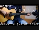 moment〜今を生きる〜 をアコギで歌ってみた