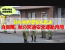 【ゆっくり紹介】秋の全国交通安全運動【陸上自衛隊】