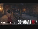 【バイオハザードRE:4】エイダ編 ノーダメージ CHAPTER 5 PROFESSIONAL