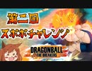 【DBTB#12】第二回スポポチャレンジ【オリキャラゆっくり実況】