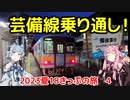 【廃止？】琴葉茜が代読する2023年夏の青春18きっぷの旅　芸備線編【存続？】