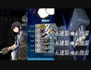 【艦これ/E1甲】前段最難関E1-2　閉幕！【ゆっくり実況】