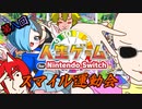 第8回スマイル運動会　人生ゲーム for Nintendo Switch【4人実況】4の後編