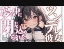 【ツンデレ】ツンデレに夢の中に閉じ込められちゃうお話【男性向けシチュエーションボイス】