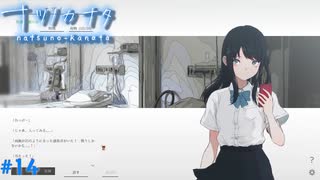 【ナツノカナタ】夏の終わりにアドベンチャーゲームをしよう【実況】part14