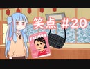 笑点/#20 「買いたくなくなる雑誌の付録とは？」