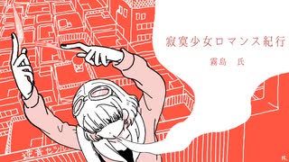 【歌ってみた】寂寞少女ロマンス紀行