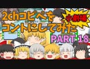 【2chコピペ】 ゆっくりコントにしてみた小劇場 PART 18 【ゆっくり】
