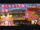【Fate/Samurai Remnant #7後半】逸れのライダーは新たなタマモフェイス。【ゲーム実況（ネタバレ）】