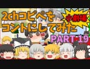 【2chコピペ】 ゆっくりコントにしてみた小劇場 PART 19 【ゆっくり】